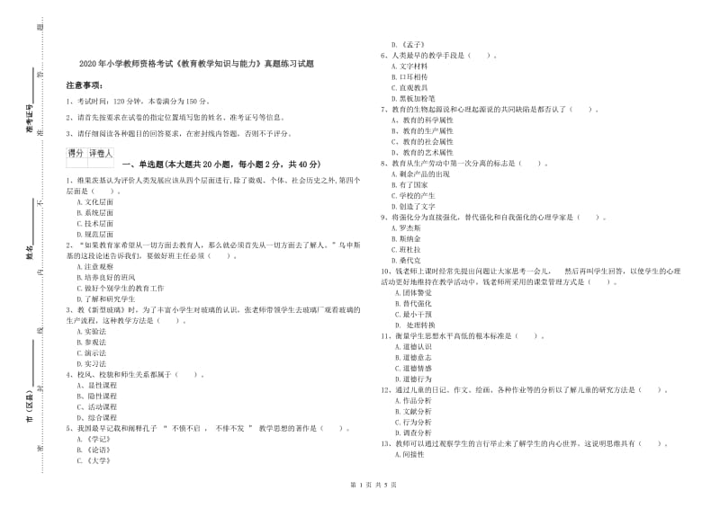 2020年小学教师资格考试《教育教学知识与能力》真题练习试题.doc_第1页