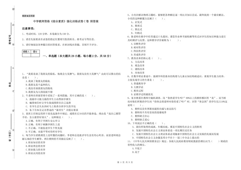 中学教师资格《综合素质》强化训练试卷C卷 附答案.doc_第1页