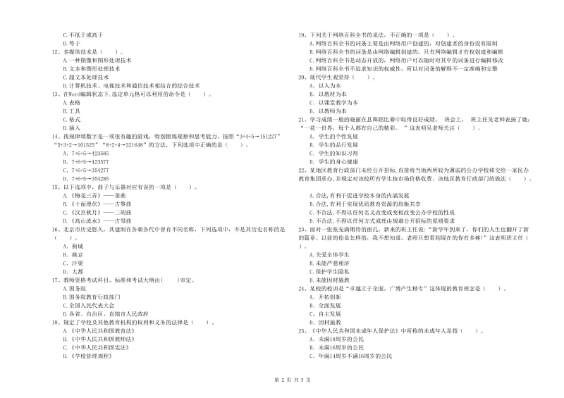 中学教师资格《综合素质》强化训练试卷C卷 附答案.doc_第2页