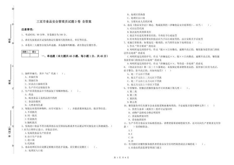 三亚市食品安全管理员试题D卷 含答案.doc_第1页