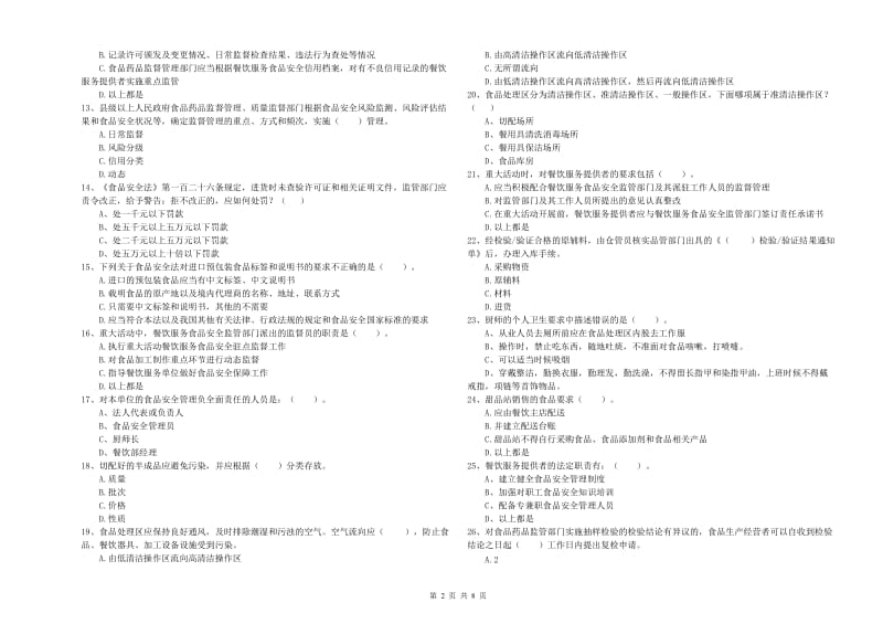 三亚市食品安全管理员试题D卷 含答案.doc_第2页