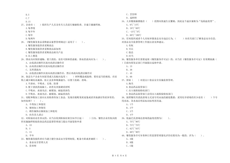 三亚市食品安全管理员试题D卷 含答案.doc_第3页