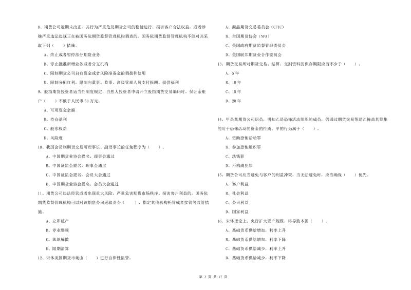 2020年期货从业资格《期货法律法规》过关练习试题C卷.doc_第2页