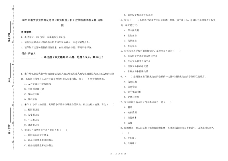 2020年期货从业资格证考试《期货投资分析》过关检测试卷A卷 附答案.doc_第1页