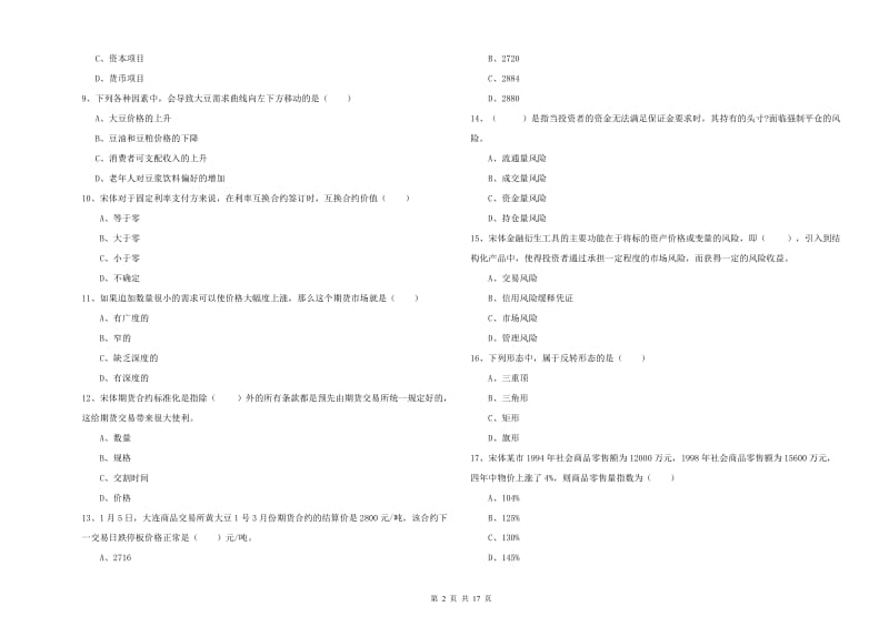 2020年期货从业资格证考试《期货投资分析》过关检测试卷A卷 附答案.doc_第2页