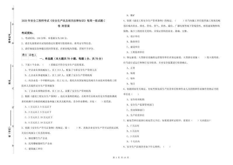 2020年安全工程师考试《安全生产法及相关法律知识》每周一练试题C卷 附答案.doc_第1页