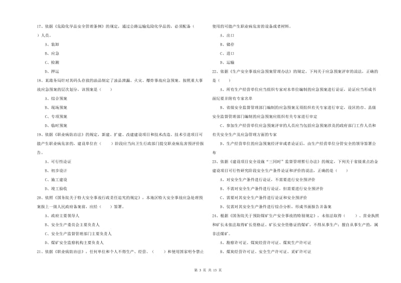 2020年安全工程师考试《安全生产法及相关法律知识》每周一练试题C卷 附答案.doc_第3页