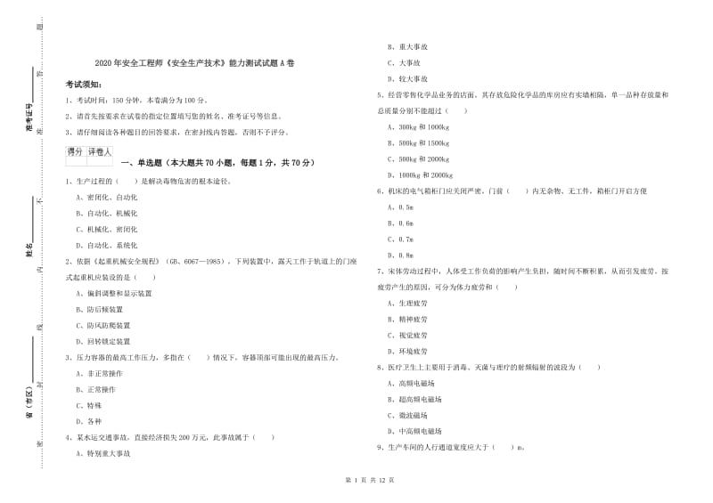 2020年安全工程师《安全生产技术》能力测试试题A卷.doc_第1页