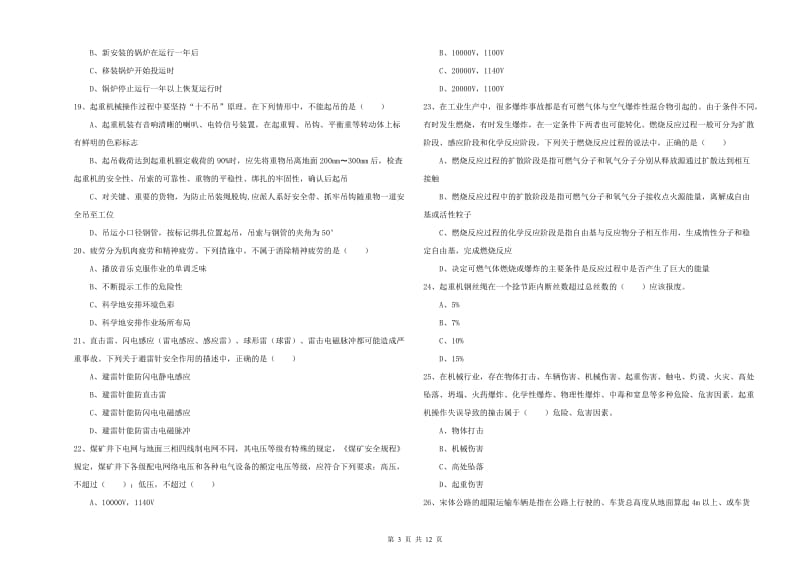 2020年安全工程师《安全生产技术》能力测试试题A卷.doc_第3页