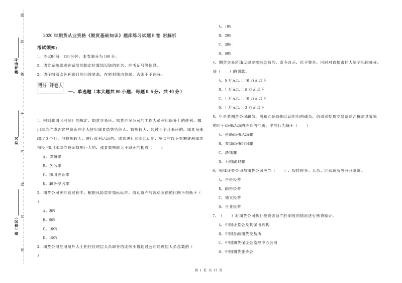 2020年期货从业资格《期货基础知识》题库练习试题B卷 附解析.doc_第1页