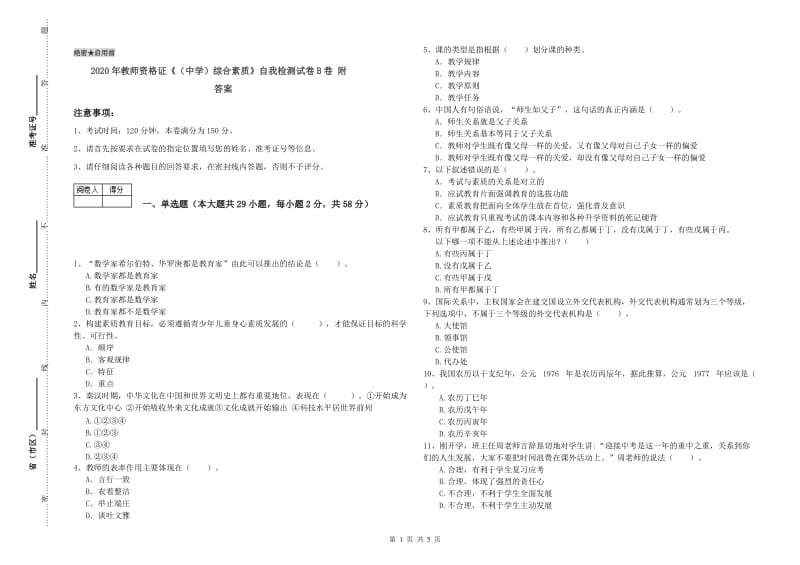 2020年教师资格证《（中学）综合素质》自我检测试卷B卷 附答案.doc_第1页