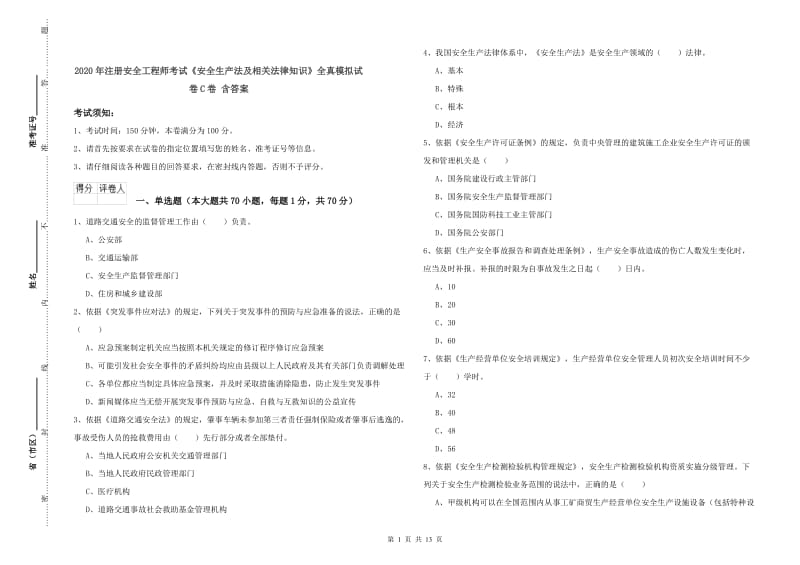 2020年注册安全工程师考试《安全生产法及相关法律知识》全真模拟试卷C卷 含答案.doc_第1页