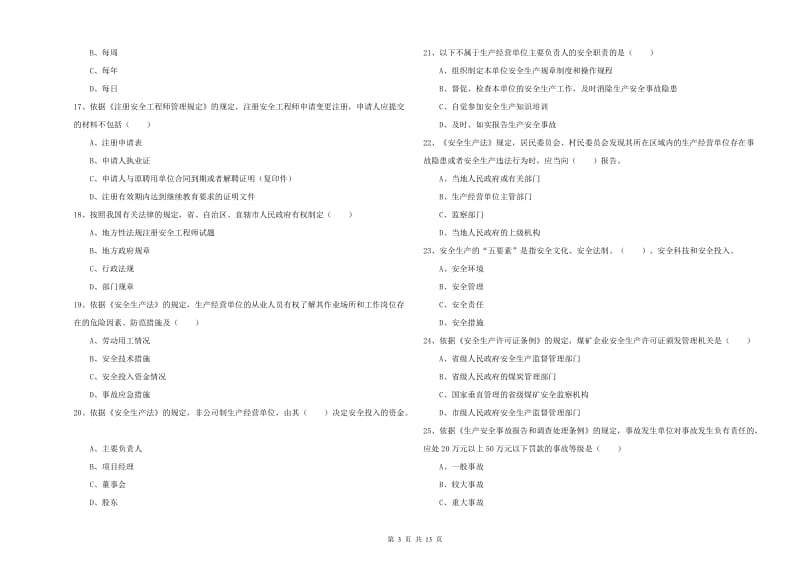 2020年注册安全工程师考试《安全生产法及相关法律知识》全真模拟试卷C卷 含答案.doc_第3页