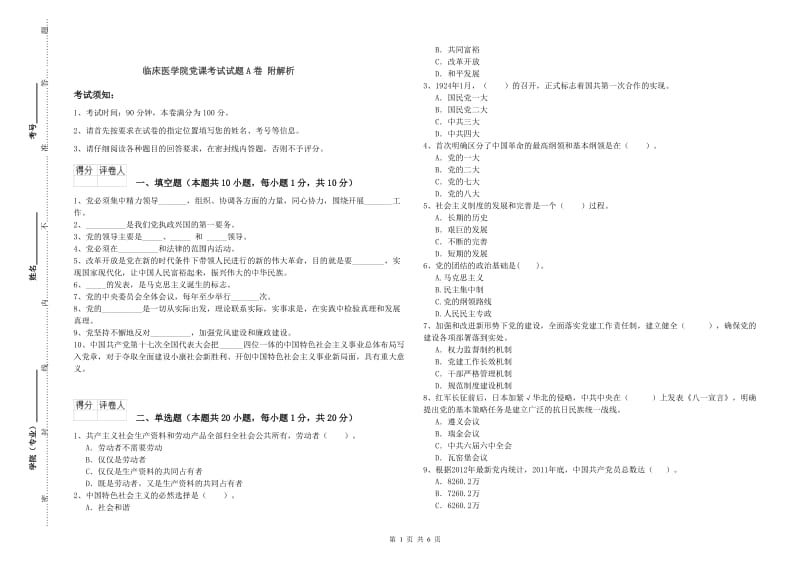 临床医学院党课考试试题A卷 附解析.doc_第1页