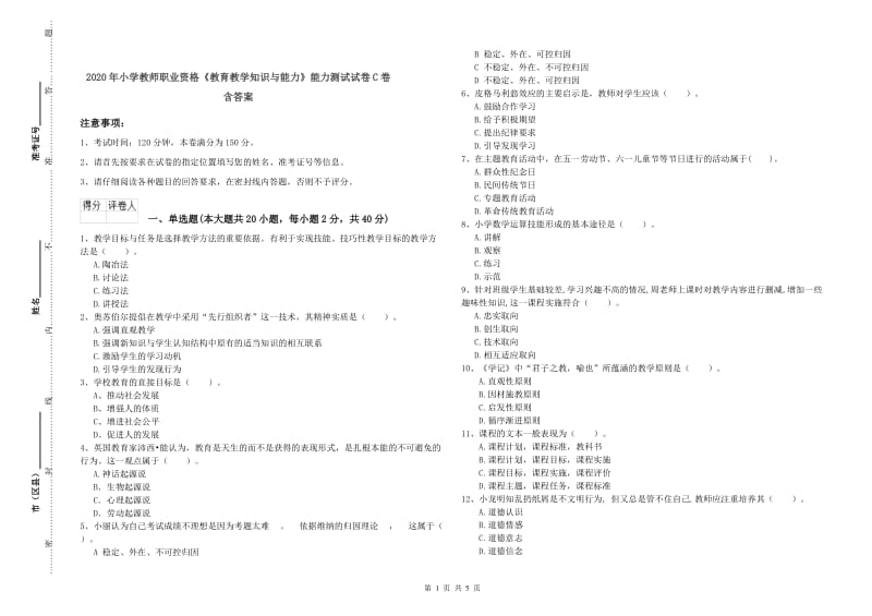 2020年小学教师职业资格《教育教学知识与能力》能力测试试卷C卷 含答案.doc_第1页