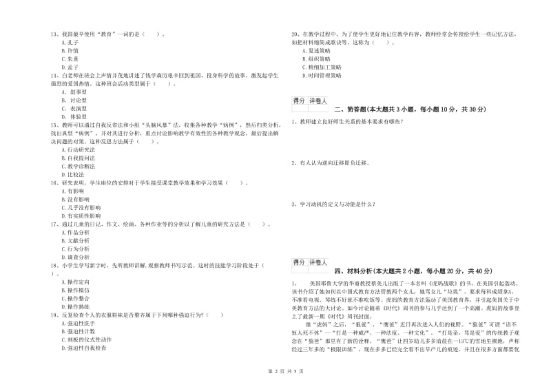 2020年小学教师职业资格《教育教学知识与能力》能力测试试卷C卷 含答案.doc_第2页