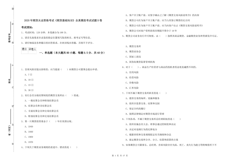 2020年期货从业资格考试《期货基础知识》全真模拟考试试题B卷.doc_第1页