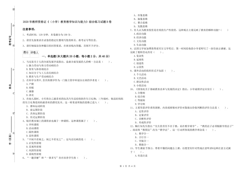 2020年教师资格证《（小学）教育教学知识与能力》综合练习试题B卷.doc_第1页