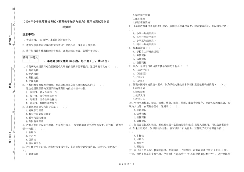 2020年小学教师资格考试《教育教学知识与能力》题库检测试卷D卷 附解析.doc_第1页