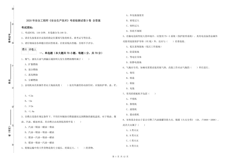 2020年安全工程师《安全生产技术》考前检测试卷D卷 含答案.doc_第1页