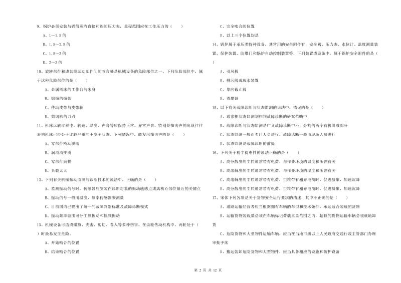 2020年安全工程师《安全生产技术》考前检测试卷D卷 含答案.doc_第2页