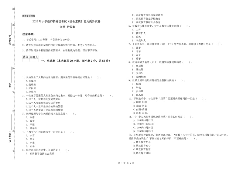 2020年小学教师资格证考试《综合素质》能力提升试卷D卷 附答案.doc_第1页