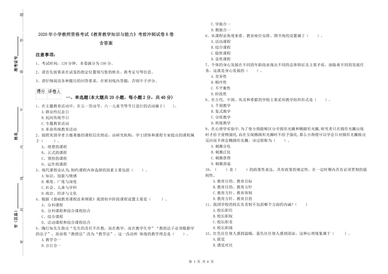 2020年小学教师资格考试《教育教学知识与能力》考前冲刺试卷B卷 含答案.doc_第1页