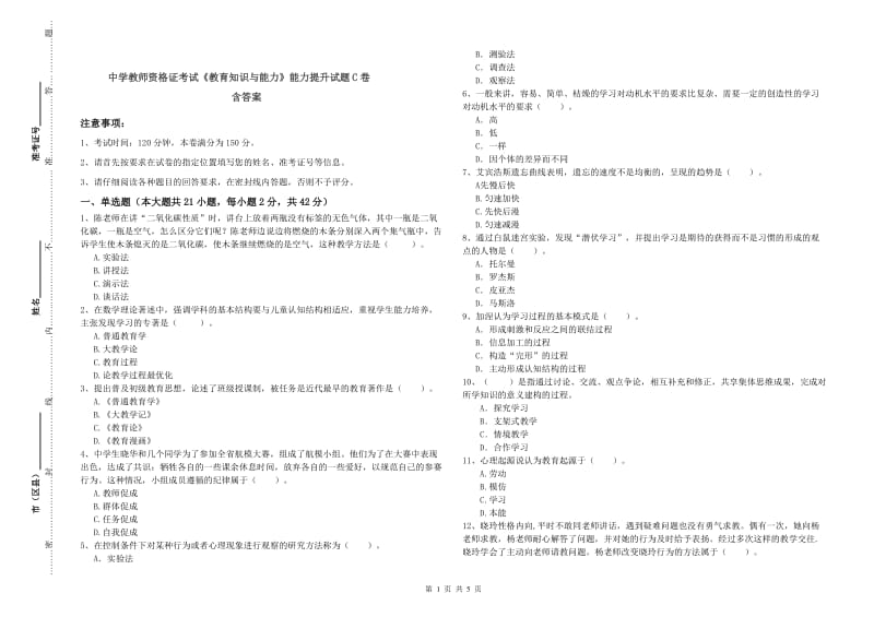 中学教师资格证考试《教育知识与能力》能力提升试题C卷 含答案.doc_第1页