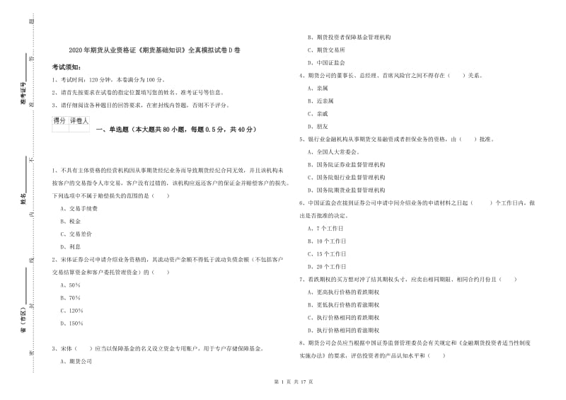 2020年期货从业资格证《期货基础知识》全真模拟试卷D卷.doc_第1页