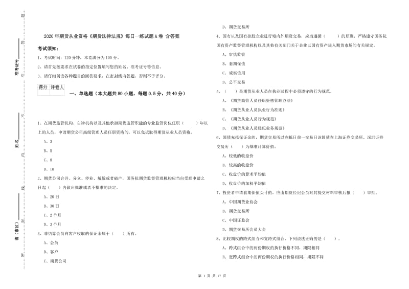 2020年期货从业资格《期货法律法规》每日一练试题A卷 含答案.doc_第1页