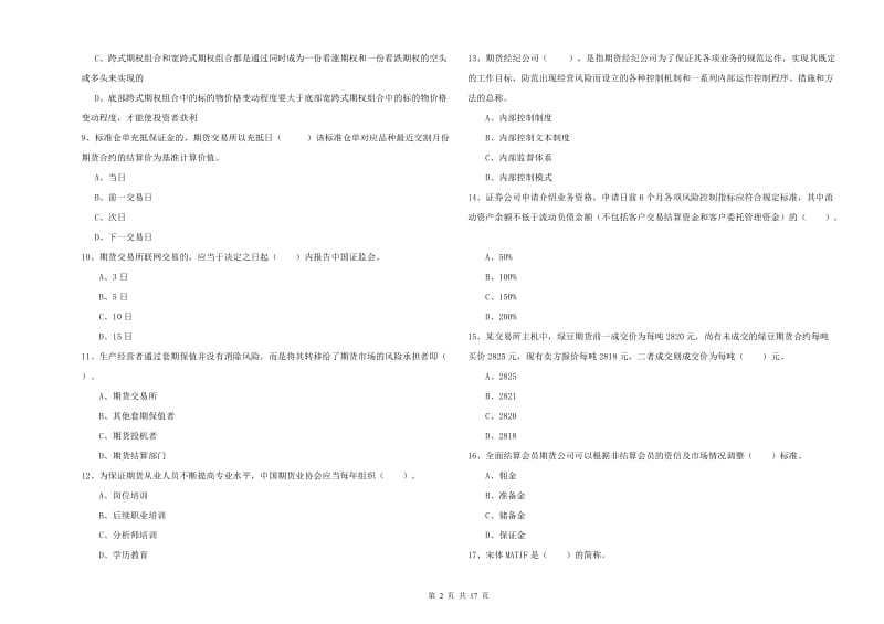 2020年期货从业资格《期货法律法规》每日一练试题A卷 含答案.doc_第2页