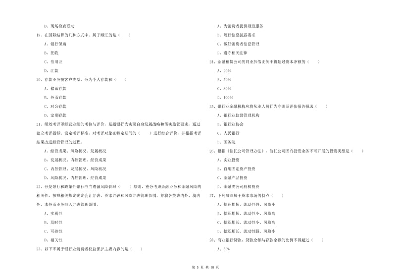 中级银行从业资格《银行管理》真题模拟试题A卷.doc_第3页