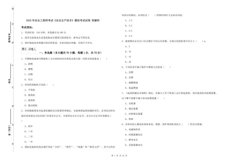 2020年安全工程师考试《安全生产技术》模拟考试试卷 附解析.doc_第1页