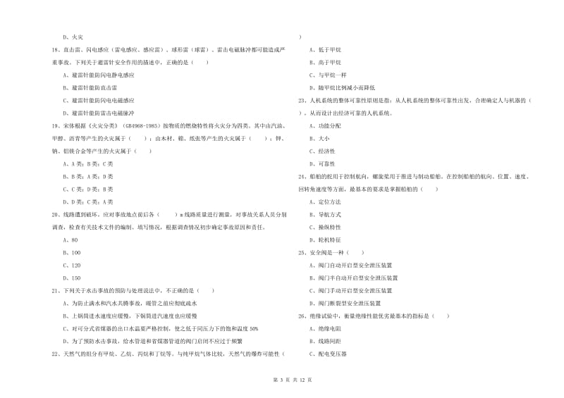 2020年安全工程师考试《安全生产技术》模拟考试试卷 附解析.doc_第3页