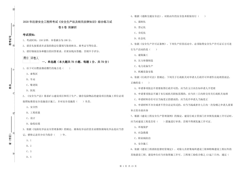 2020年注册安全工程师考试《安全生产法及相关法律知识》综合练习试卷B卷 附解析.doc_第1页