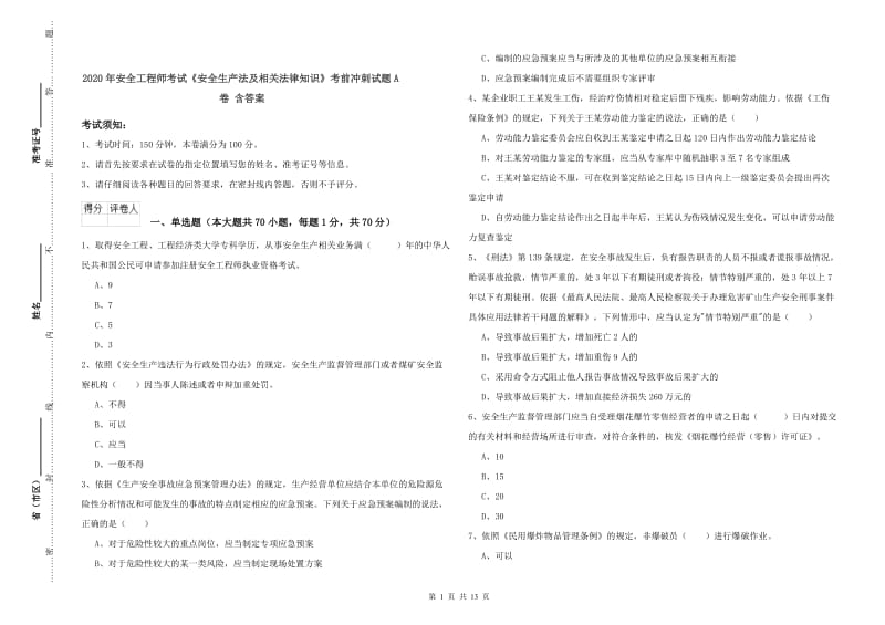 2020年安全工程师考试《安全生产法及相关法律知识》考前冲刺试题A卷 含答案.doc_第1页