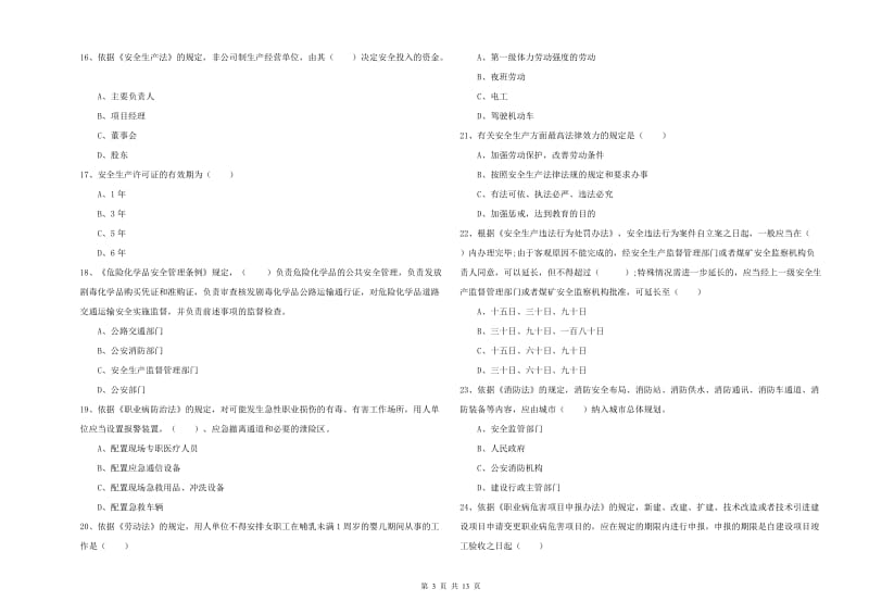 2020年安全工程师考试《安全生产法及相关法律知识》考前冲刺试题A卷 含答案.doc_第3页