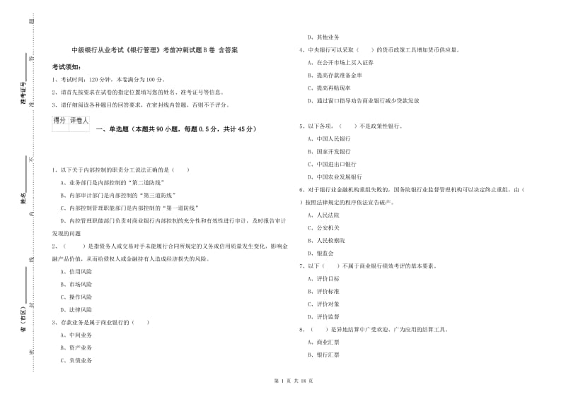 中级银行从业考试《银行管理》考前冲刺试题B卷 含答案.doc_第1页