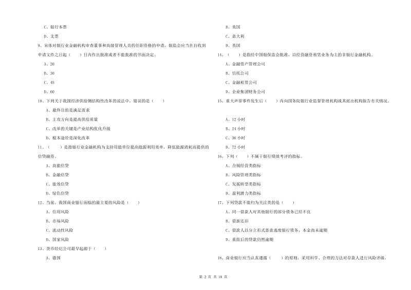 中级银行从业考试《银行管理》考前冲刺试题B卷 含答案.doc_第2页