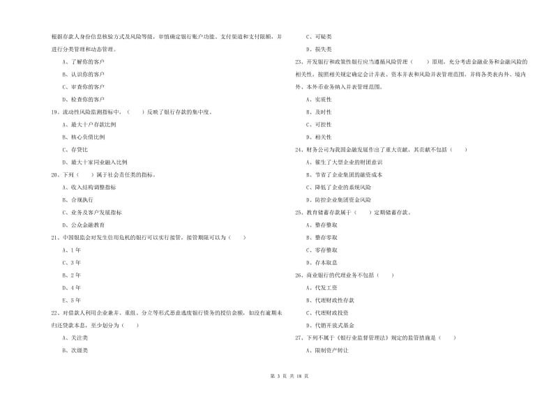 中级银行从业考试《银行管理》考前冲刺试题B卷 含答案.doc_第3页