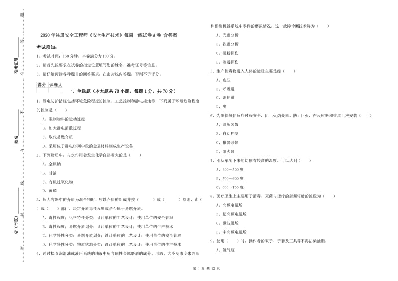 2020年注册安全工程师《安全生产技术》每周一练试卷A卷 含答案.doc_第1页