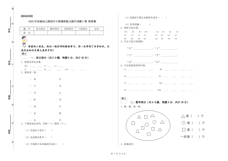 2020年实验幼儿园幼升小衔接班能力提升试题C卷 附答案.doc_第1页