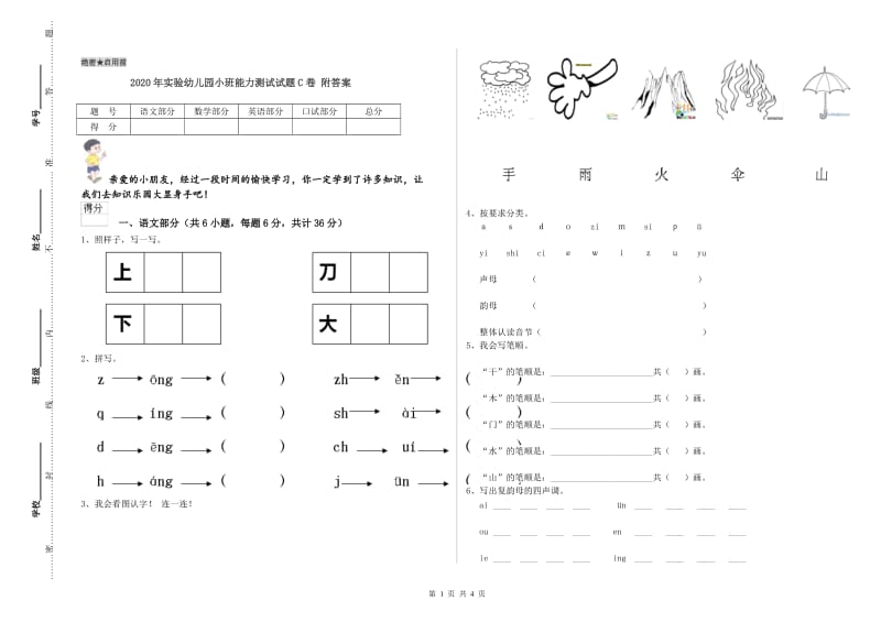 2020年实验幼儿园小班能力测试试题C卷 附答案.doc_第1页