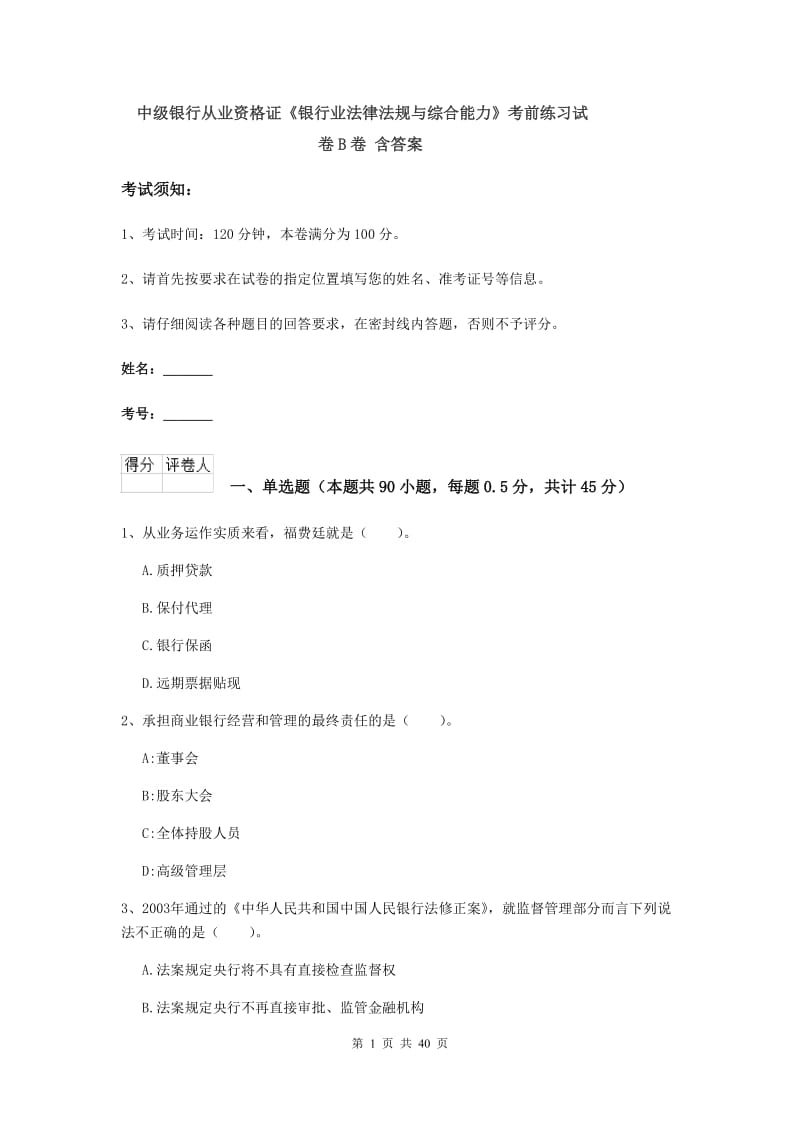 中级银行从业资格证《银行业法律法规与综合能力》考前练习试卷B卷 含答案.doc_第1页