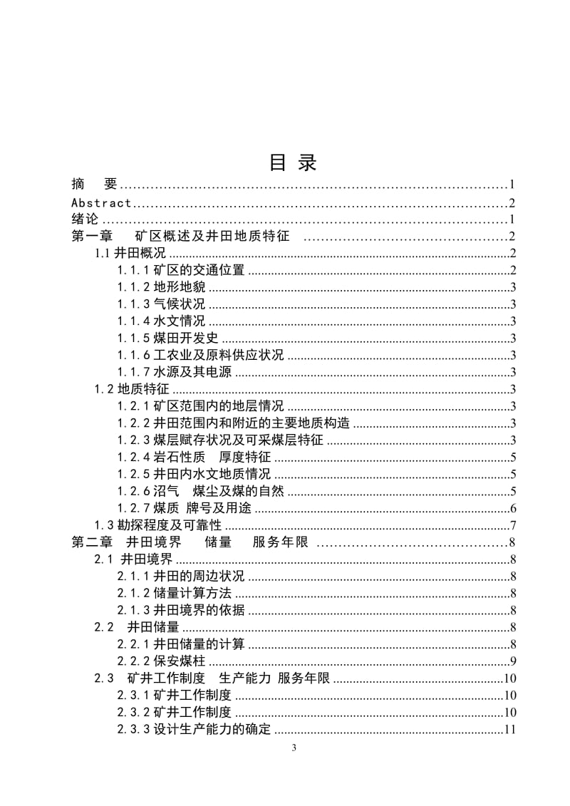 鸡西矿业集团东山煤矿1.8Mta新井设计_第3页