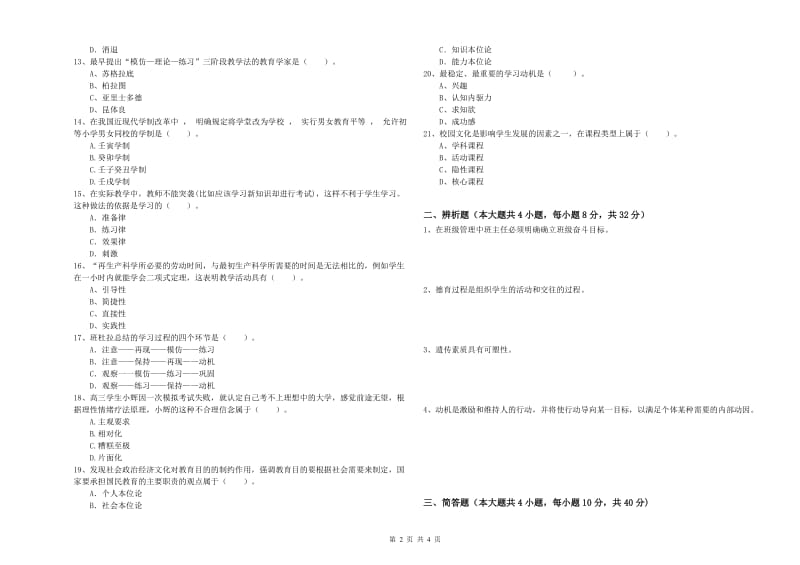 中学教师资格证考试《教育知识与能力》考前冲刺试卷B卷 附答案.doc_第2页