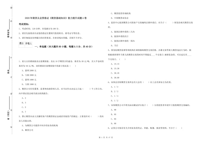 2020年期货从业资格证《期货基础知识》能力提升试题A卷.doc_第1页