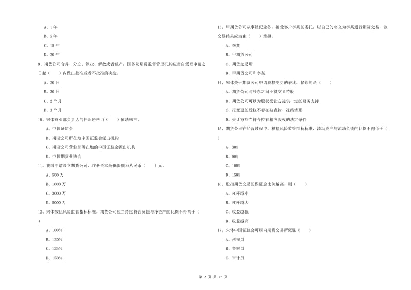 2020年期货从业资格证《期货基础知识》能力提升试题A卷.doc_第2页