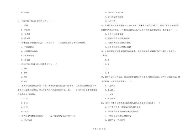 2020年期货从业资格证《期货基础知识》能力提升试题A卷.doc_第3页