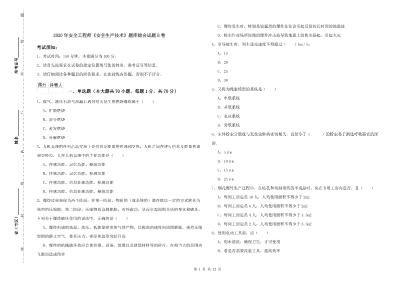 2020年安全工程师《安全生产技术》题库综合试题B卷.doc_第1页